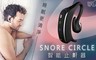 SNORE CIRCLE 5.3折! - 智能止鼾器