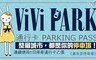 ViVi PARK《喜來登停車場》 6.0折! - 連續使用5日停車通行卡乙張