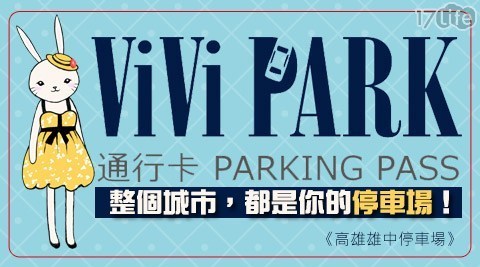 ViVi PARK《高雄雄中停車場》 5.3折! - 5日無限次數進出停車通行卡乙張