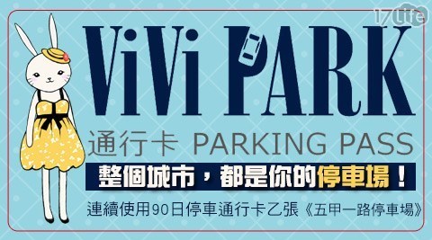 ViVi PARK《五甲一路停車場》 6.1折! - 90日不限場次、次數進出停車通行卡