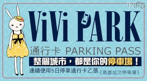 ViVi PARK《高雄成功停車場》 5.9折! - 連續使用5日停車通行卡乙張