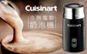 Cuisinart 美膳雅 5.2折! - 冷熱電動奶泡機FR-10TW