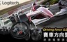 Logitech 羅技 7.5折! - Driving force G29 賽車方向盤