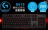 Logitech 羅技 8.3折! - G413 機械式背光遊戲鍵盤