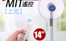 生活市集 4.5折! - 上元台灣製14吋遙控立扇SY-1466