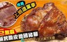 17LIFE 10.0折! - 巨無霸酥烤脆皮德國豬腳