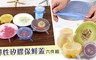 17LIFE 5.2折! - 彈性矽膠保鮮蓋六件組