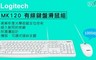 Logitech 羅技 5.4折! - MK120 有線鍵盤滑鼠組(白