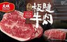 大成集團 6.0折! - Prime頂級安格斯板腱牛肉(牛排)
