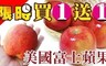 果之蔬 6.2折! - 120A美國富士蘋果  買6送6