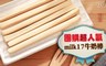 純新milk17 7.7折! - 團購超人氣牛奶棒三口味