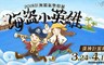 海盜小英雄氣墊展 8.6折! - 高雄場展期票
