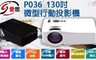 IS P 6.0折! - P-036 微型行動投影機