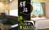 驛站溫泉會館 3.4折! - 一泊二食