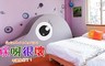 咪呀很壞民宿 2.7折! - 小資女孩要出遊住宿專案