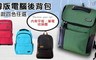 Leadming 4.6折! - 四款多功能品牌電腦後背包急速下殺