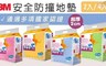 3M 5.8折! - 兒童安全防撞地墊