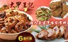 大甲王記 8.3折! - 古早味家常料理6道任選