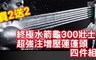 17LIFE 3.0折! - 300壯士超強注增壓蓮蓬頭