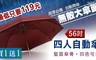 17LIFE 2.7折! - 56吋無敵大傘面四人自動傘
