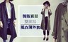 17LIFE 6.0折! - 韓版寬鬆雙排扣風衣薄外套
