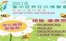 2018臺中世界花卉博覽會 5.0折! - 預售1人優惠票