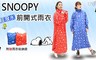 17LIFE 5.4折! - 史奴比超潑水前開式雨衣
