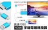 17LIFE 3.9折! - iPhone/iPad高清 手機電視轉接器