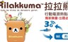 杰強J-Power 3.3折! - 拉拉熊行動電源+無線wifi AP分享器