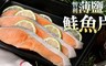 愛上新鮮 7.3折! - 智利薄鹽鮭魚片