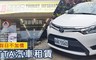 TTA汽車租賃 5.0折! - 機車專案 /汽車專案一日租車