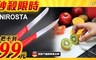 德國法克漫 6.6折! - NIROSTA系列早餐番茄刀/主廚刀