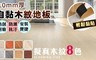 17LIFE 4.3折! - 2.0mm厚自黏木紋地板