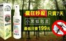 克蠓 6.2折! - 小花蔓澤蘭新配方防蚊液
