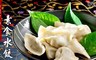老林記 9.6折! - 南門市場美食名店素食水餃