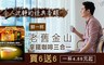 鮮一杯 3.3折! - 老舊金山拿鐵咖啡三合一