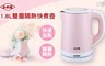 小太陽 6.0折! - 1.8公升雙層隔熱防燙不鏽鋼快煮壺