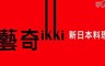 王品集團餐廳 9.7折! - 藝奇新日本料理餐券