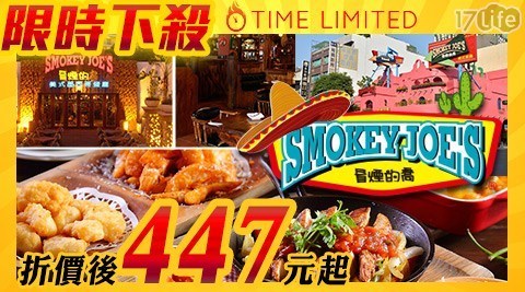 冒煙的喬餐飲股份有限公司 9.4折! - 現金抵用餐券