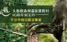 大板根森林溫泉渡假村 7.4折! - 雨林生態森林入園門票