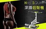 Hito 5.5折! - 深蹲五大肌群翹臀機