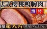 17LIFE 8.1折! - 法式櫻桃鴨胸肉