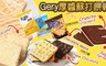 GERY 8.3折! - 超濃厚醬蘇打餅乾 3袋