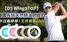 DS Wing STOP  4.7折! - 韓國長效天然精油防蚊扣