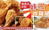 速食店必點 9.0折! - 超好吃咔拉炸雞腿