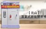 元山 6.6折! - 蒸氣式節能開飲機
