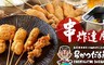 串炸達摩 串カツだるま(台北店) 6.0折! - 平日單人海陸串炸吃到飽&暢飲專案