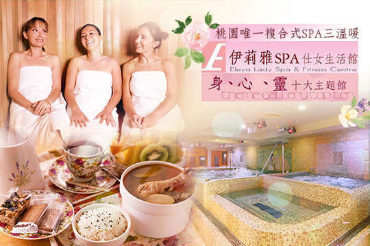 伊莉雅SPA三溫暖 6.6折! - 三溫暖SPA/能量岩盤浴/舒壓背部按摩