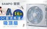 SAMPO 聲寶 8.2折! - 16吋 DC直流馬達 吸頂扇