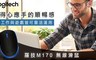 Logitech 羅技 6.0折! - M170  無線滑鼠